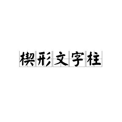 p>楔形文字柱是公元前2000年往木头里打楔子,上粗下细的锤形石柱 b>.