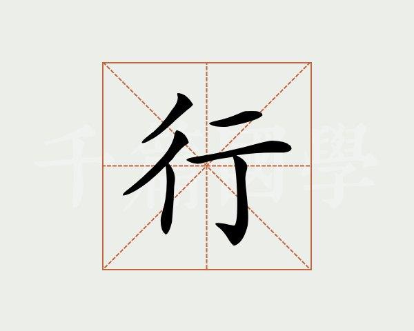 笔画查字