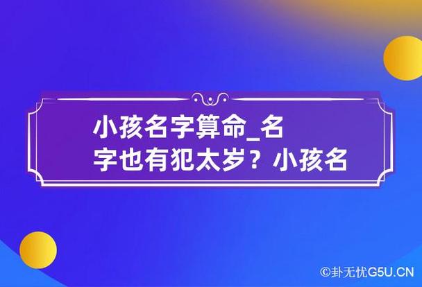 小孩名字算命_名字也有犯太岁? 小孩名字取得太大有什么影响