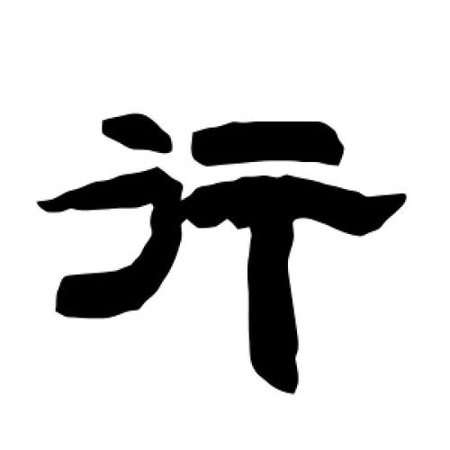 隶书行字