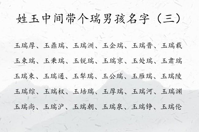 姓玉中间带个瑞男孩名字 姓玉男孩名字生僻大全有瑞字