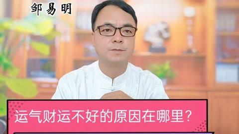 运气财运不好的原因在哪里?他们是如何改变命运的?