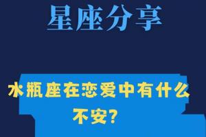 在恋爱中,他们会感到不安,因为他们害怕失去自我. #水瓶座