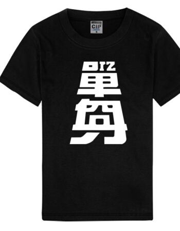 短袖t恤男圆领 单身个性t恤男男文字 网红恶搞文字棉短袖t恤宽松大码