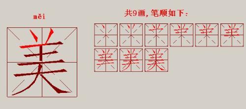 所以,选美2个字的笔画共是18画,绝对的准确!