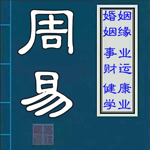 周易算命免费测八字合婚,生辰八字算命测试(图)