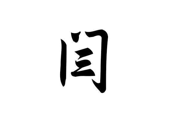 闫字起名女孩名字(闫起名大全女孩名字两个字) - 梦幻算命网