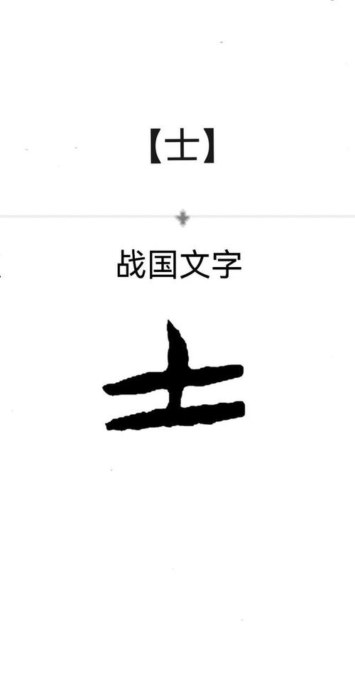 小篆,为与「土」字区别,将下横缩短,字形开始接近现代汉字.