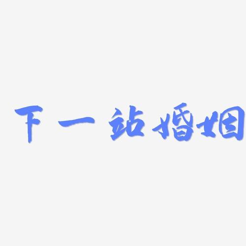 下一站婚姻-武林江湖体黑白文字