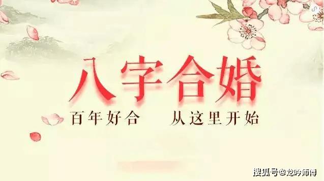 龙吟师傅讲解八字合婚就能确定他一定是你的人生伴侣吗