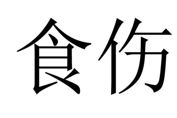 67八字食伤旺弱喜忌看命运