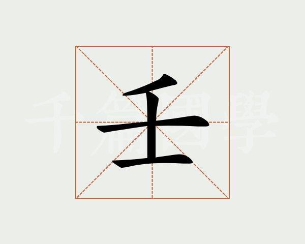 壬字的意思