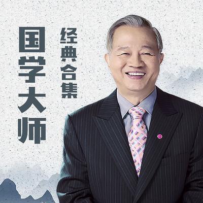 国学大师曾仕强·经典精华版