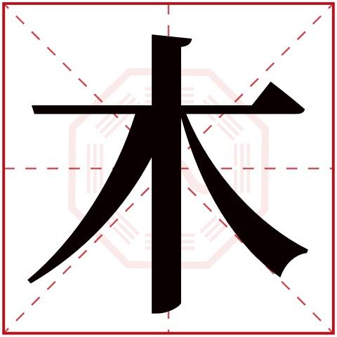 木字五行属什么 木字在康熙字典里多少画 木字起名的寓意含义