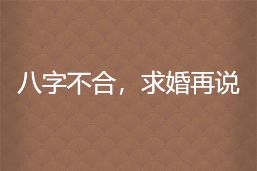 八字不合,求婚再说