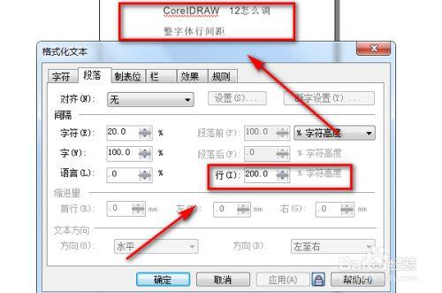 coreldraw中的字体行间距如何设置?