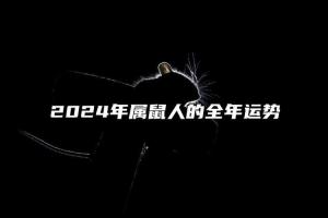 生肖鼠:从 8 月中上旬开始,你会拥有 15 年的鸿运,接了就有!