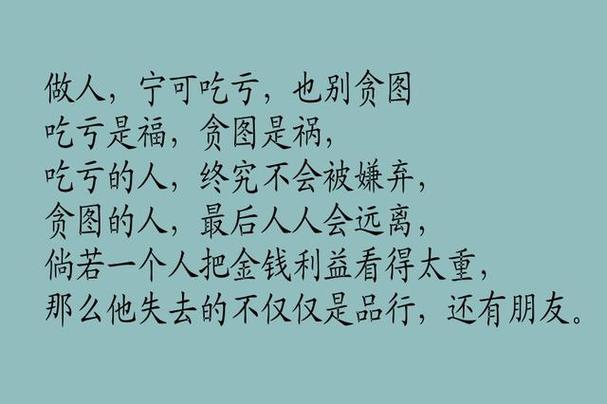 一个贪字,让你失去品行,失去朋友