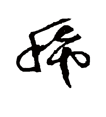 稀字的徐渭草书书法_徐渭书法作品草书的稀字