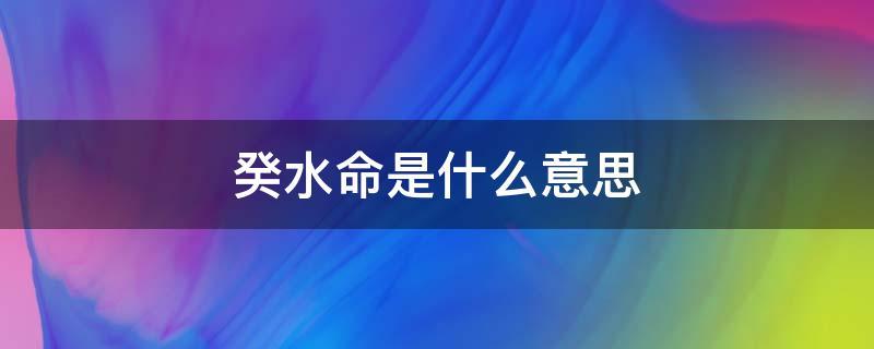 最佳答案:癸水命是我国的命理四柱八字学说中,日干(元)为癸的,称作葵