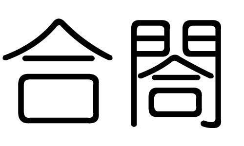 合字属于五行属什么