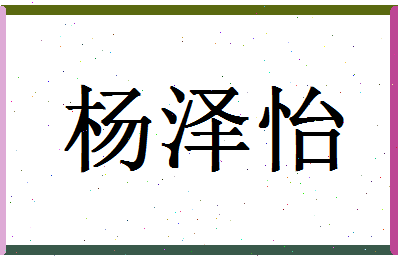 姓名测试打分 xyz > 杨泽怡姓名学老师为您姓名详批  「杨泽怡」评分