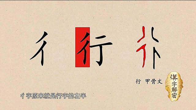 汉字解密|行走的彳