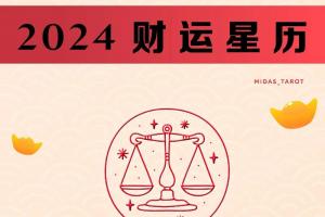 2024财运星历 - 天秤座70.#天秤座 ,2024 年是让 - 抖音