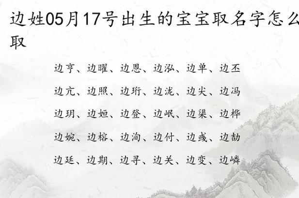 边姓05月17号出生的宝宝取名字怎么取边姓宝宝起名优雅洋气单字