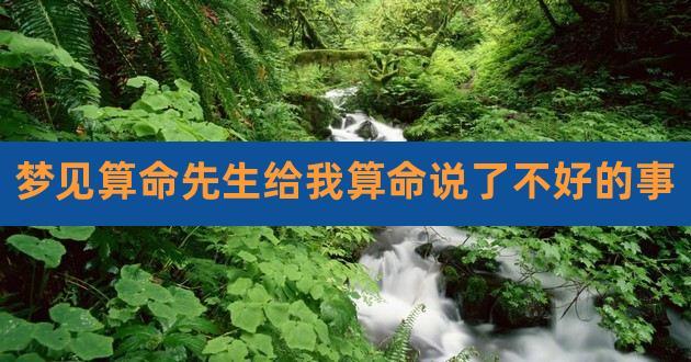 梦见算命先生给我算命说了不好的事,梦见算命的人跟我说话