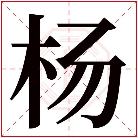 杨字五行属什么杨字在康熙字典里多少画杨字起名的寓意含义