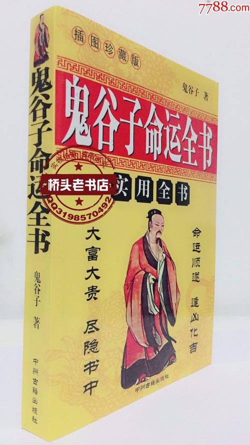 鬼谷子命运全书鬼谷子逢凶化吉预测四柱八字命理算命书籍