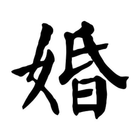 楷书婚字