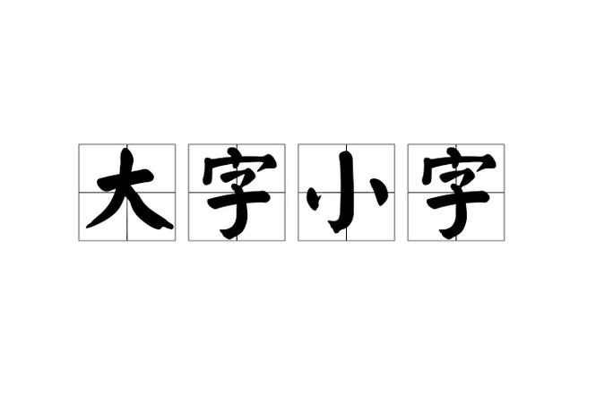 大字小字