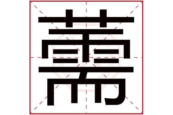 薷字五行属什么,薷字在名字里的含义,薷字起名的寓意_卜易居起名字典