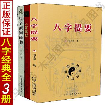 八字提要八字揭秘八字预测通书四柱命理学算命入门基础书籍中国古代