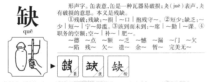 【缺】字的基本信息(怎么读,拼音)