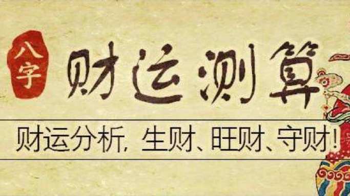 八字看财运算法如何从生辰八字算财运