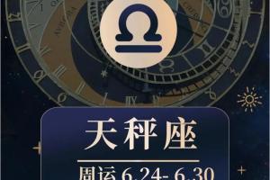 天秤座周运势|6月24日~6月30日