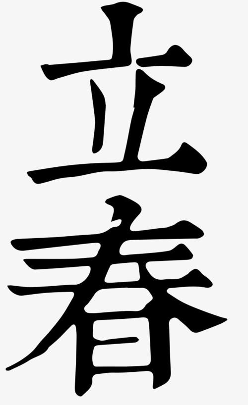 立春毛笔字书法字原创手写中国风字体24节气