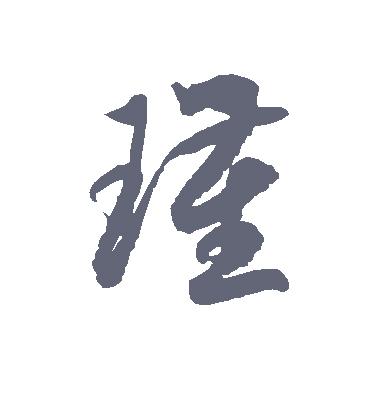 草书瑾字