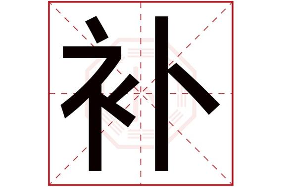 补字五行属什么,补字在名字里的含义,补字起名的寓意