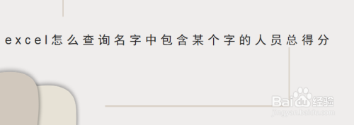 excel怎么查询名字中包含某个字的人员总得分