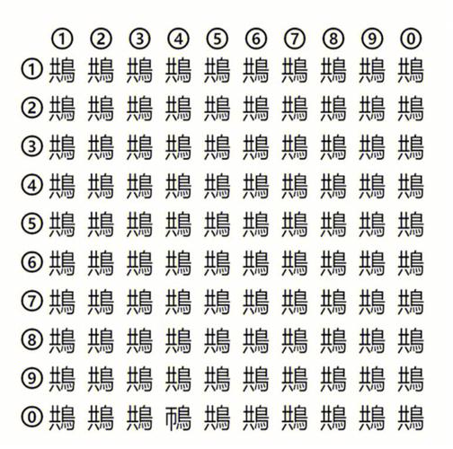 找到一个不合群的字儿六78