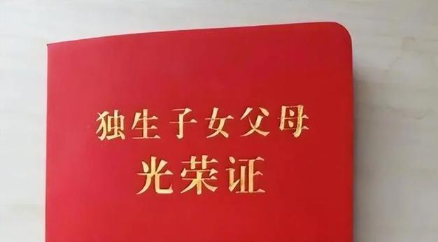 2024年独生子女父母待遇提高,不同地区奖励标准公布