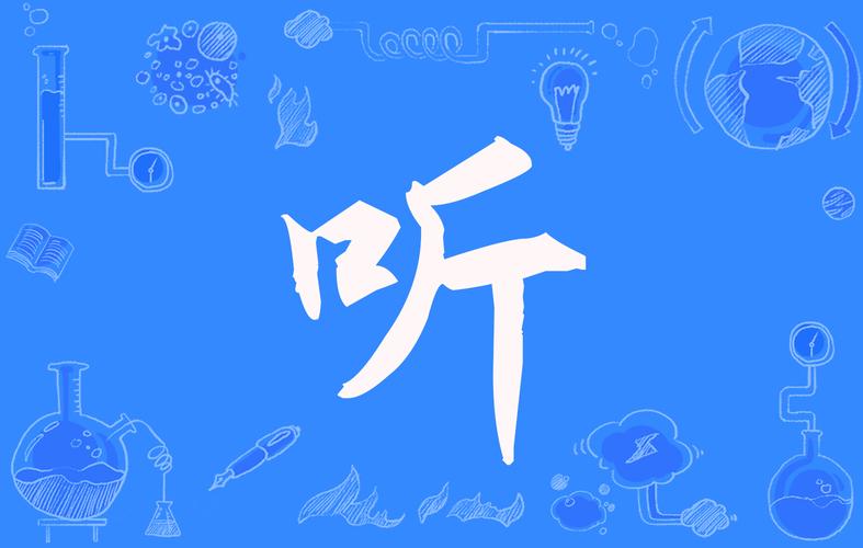 汉字简化之前,听和它的繁体