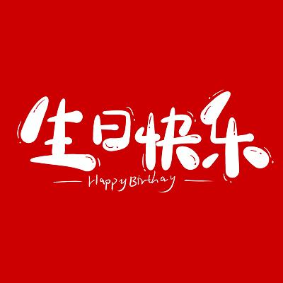 字体设计happybirthday毛笔字生日快乐创意字彩色卡通生日快乐生日