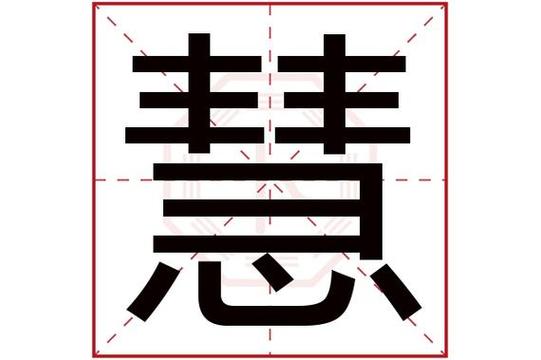 慧字五行属什么,慧字在名字里的含义,慧字起名的寓意