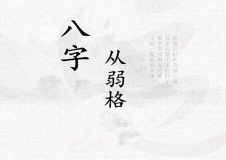 从弱格 - 八字从弱格的人有什么特征 - 运势网