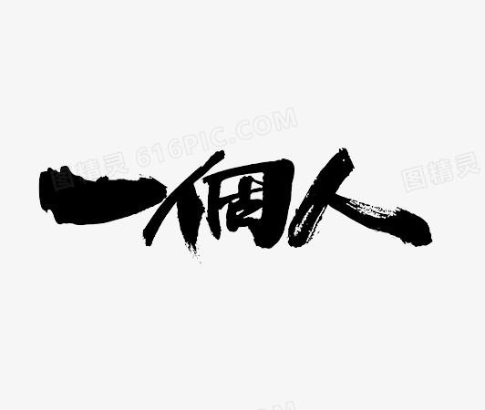 黑色中国风一个人艺术字